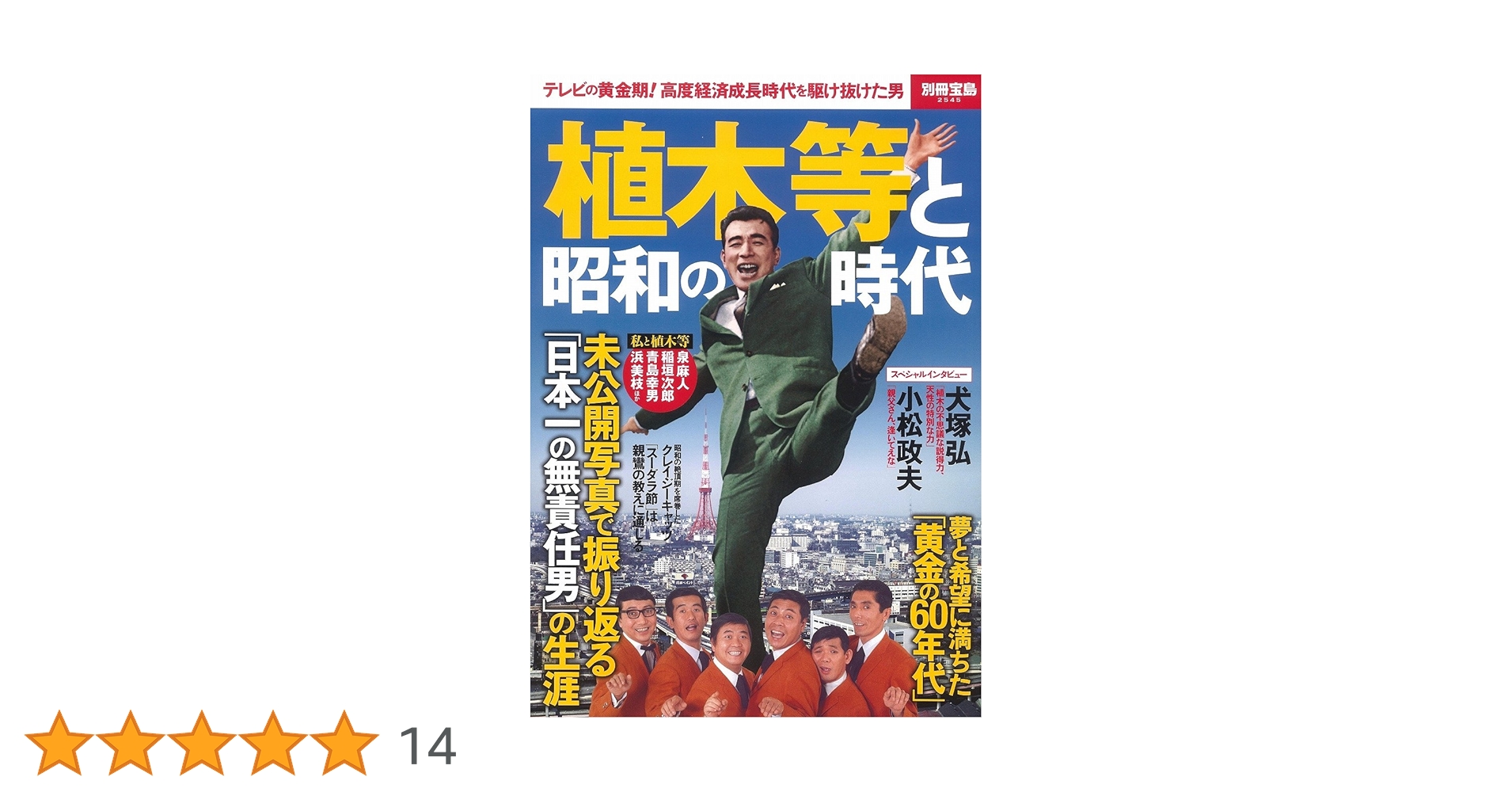 植木等と昭和の時代 (別冊宝島 2545) |本 | 通販 | Amazon